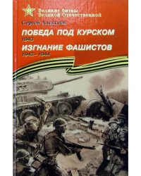 Победа под Курском. 1943. Изгнание фашистов. 1943-1944