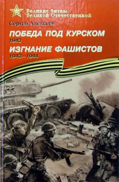 Победа под Курском. 1943. Изгнание фашистов. 1943-1944