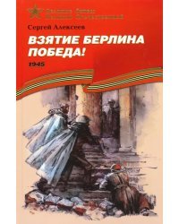 Взятие Берлина. Победа! 1945. Рассказы для детей