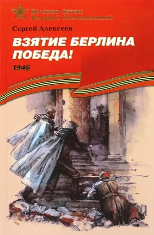 Взятие Берлина. Победа! 1945. Рассказы для детей