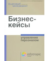 Бизнес-кейсы. Управление персоналом. Сборник