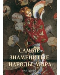 Самые знаменитые народы мира