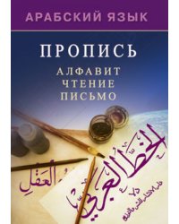 Арабский язык.Пропись.Алфавит,чтение,письмо