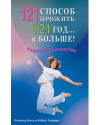 121 способ прожить 121 год... и больше !