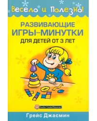 Развивающие игры-минутки для детей от 3 лет