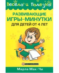 Развивающие игры-минутки для детей от 4 лет