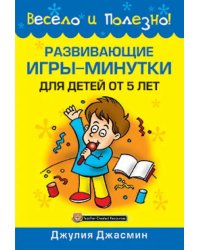 Развивающие игры-минутки для детей от 5 лет