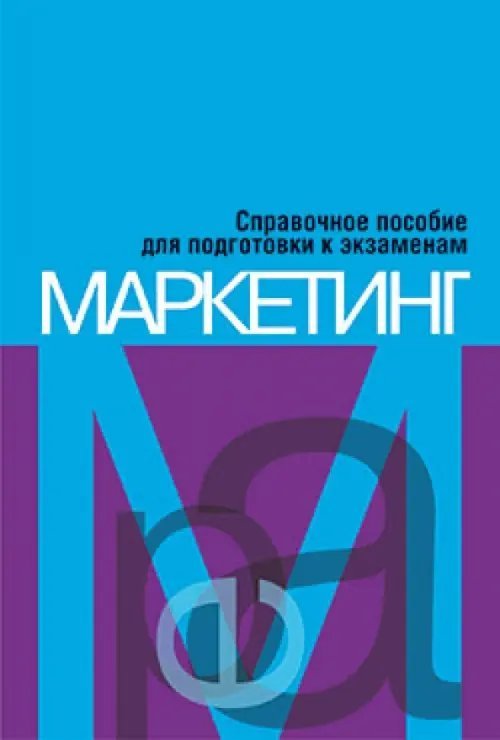 Маркетинг. Справочное пособие для подготовки к экзаменам