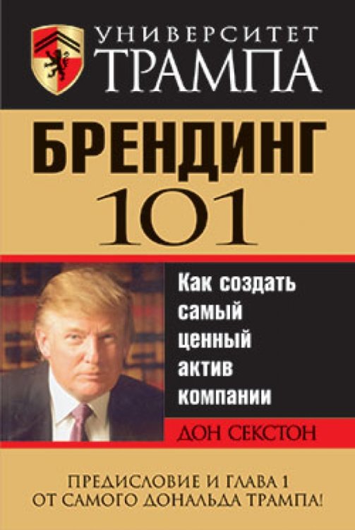 Университет Трампа. Брендинг 101