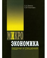 Микроэкономика: задачи и решения