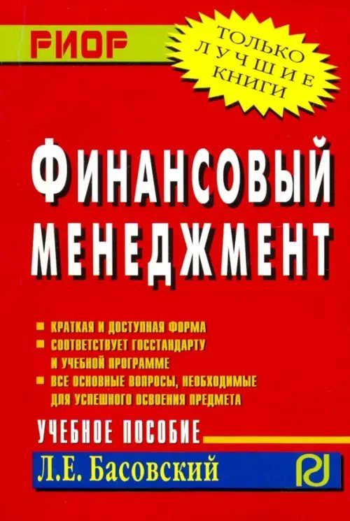 Финансовый менеджмент. Учебное пособие