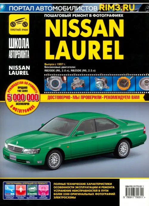 Nissan Laurel: Руководство по эксплуатации, техническому обслуживанию и ремонту