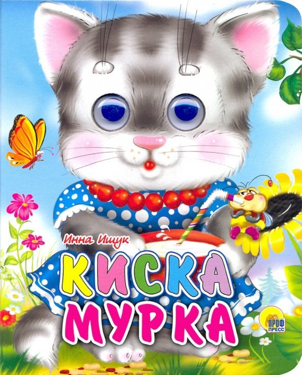 Киска Мурка