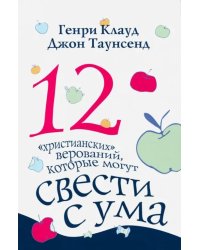 12 &quot;христианских&quot; верований, которые могут свести с ума