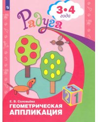 Геометрическая аппликация. Пособие для детей 3-4 лет