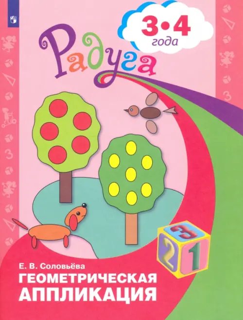 Геометрическая аппликация. Пособие для детей 3-4 лет