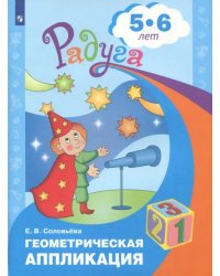 Геометрическая аппликация. Пособие для детей 5-6 лет