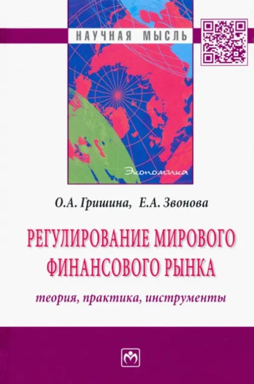 Регулирование мирового финансового рынка. Теория, практика, инструменты. Монография