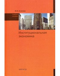 Институциональная экономика. Учебное пособие