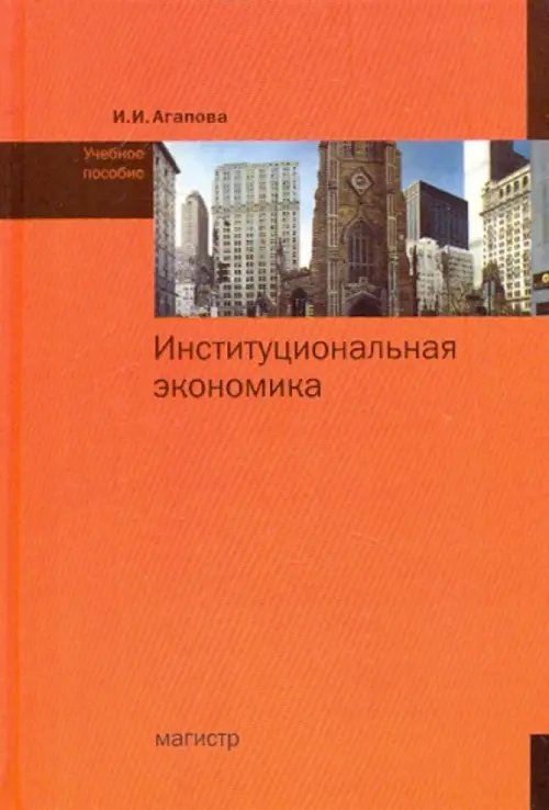 Институциональная экономика. Учебное пособие