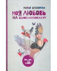 Моя любовь на Одноклассниках. Ру. Дневник иррациональной девушки