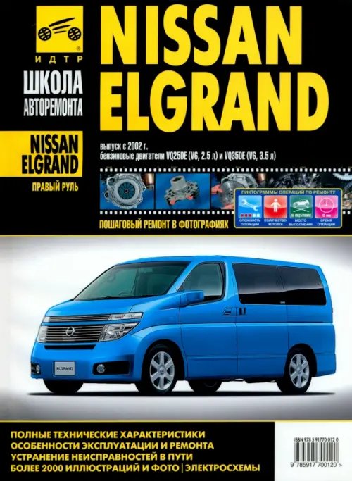 Nissan Elgrand (правый руль). Руководство по эксплуатации, тех. обслуживанию и ремонту. С 2002 г.