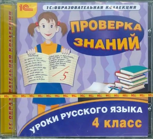 CD-ROM. Уроки русского языка. 4 класс. Проверка знаний (CDpc)