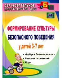 Формирование культуры безопасного поведения у детей 3-7 лет. Азбука безоп., конспекты зан. ФГОС ДО