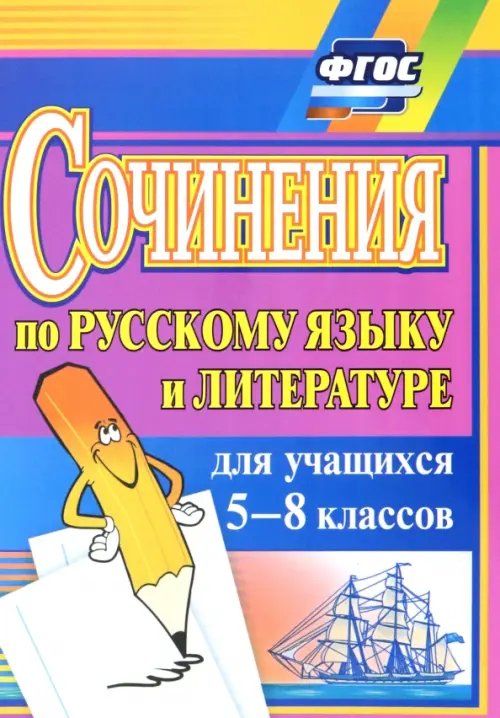 Сочинения по русскому языку и литературе для учащихся 5-8 классов. ФГОС