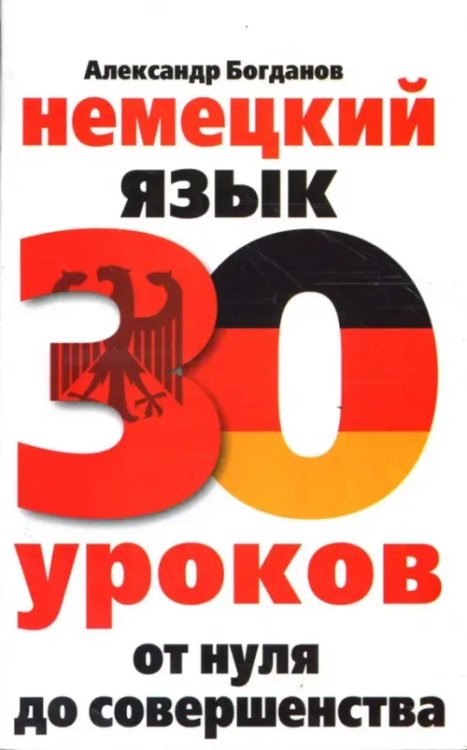 Немецкий язык. 30 уроков. От нуля до совершенства