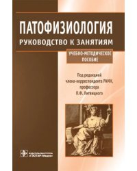 Патофизиология. Руководство к занятиям. Учебно-методическое пособие