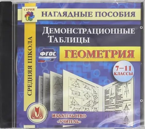 CD-ROM. Геометрия. 7-11 класс. Демонстрационные таблицы. ФГОС (CD)