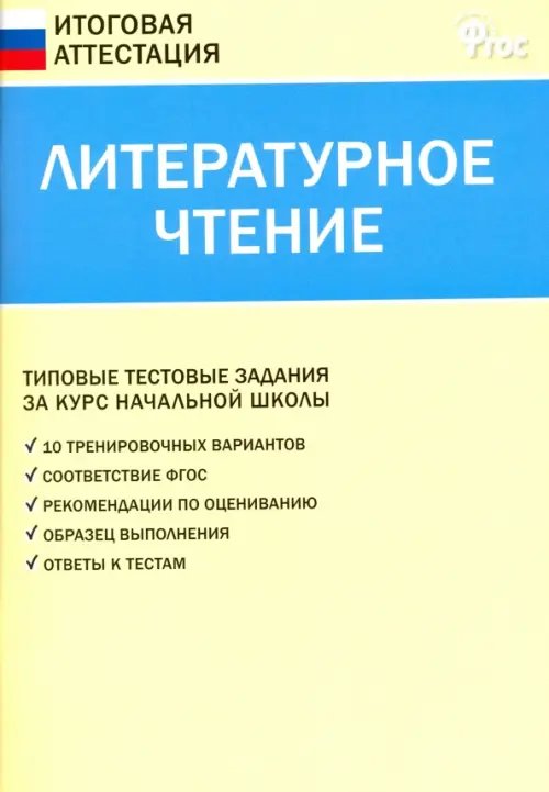 Литературное чтение. 4 класс. Итоговая аттестация. ФГОС