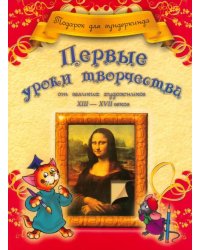 Первые уроки творчества от великих художников ХIII-ХVII веков