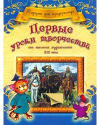 Первые уроки творчества от великих  художников ХIХ века