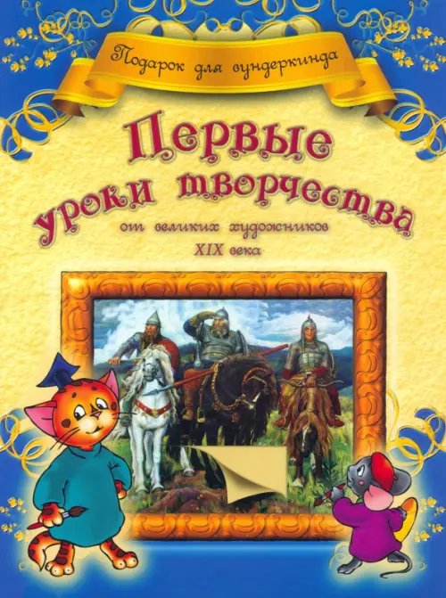 Первые уроки творчества от великих  художников ХIХ века