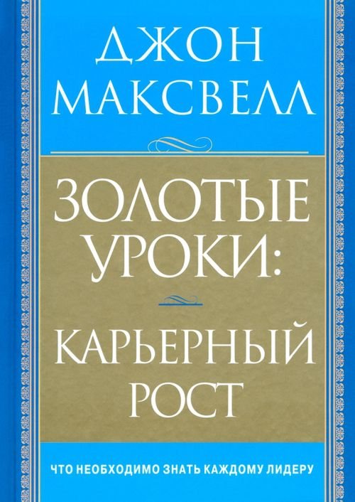 Золотые уроки: карьерный рост