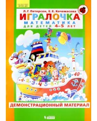 Игралочка. Математика для детей 4-5 лет. Демонстрационный материал. ФГОС ДО