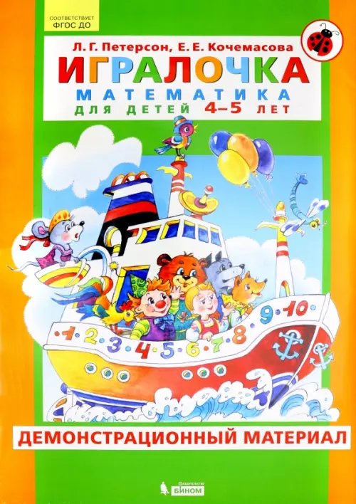 Игралочка. Математика для детей 4-5 лет. Демонстрационный материал. ФГОС ДО