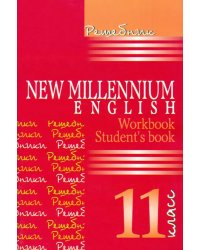 Английский язык. New Millennium English. Решебник. 11 класс