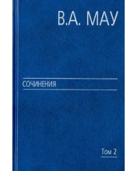 Сочинения в 6 томах. Том 2. Государство и экономика. Опыт посткоммунистической трансформации