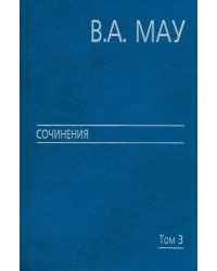 Сочинения. В 6-ти томах. Том 3: Государство и экономика: опыт революций