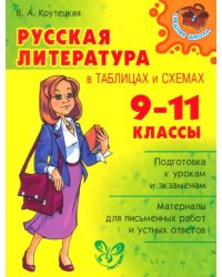 Русская литература в таблицах и схемах. 9-11 классы