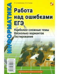 Информатика. Работа над ошибками ЕГЭ