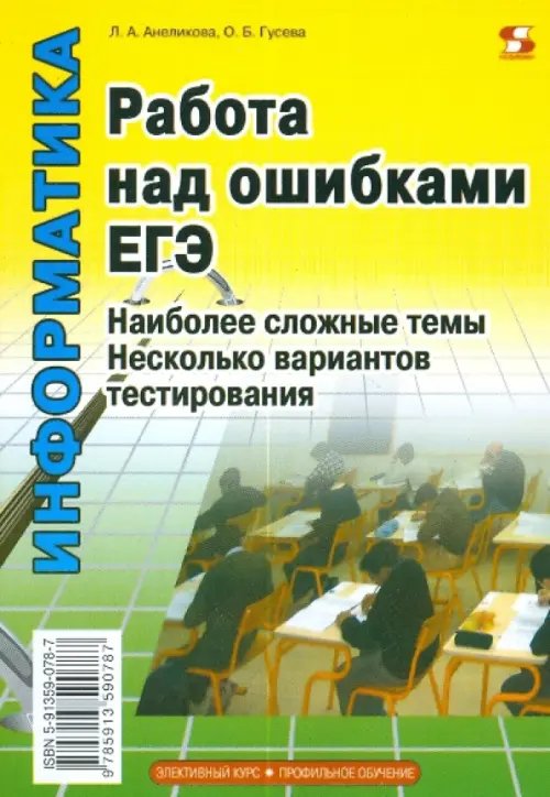 Информатика. Работа над ошибками ЕГЭ