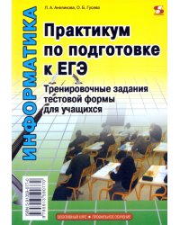 Практикум по подготовке к ЕГЭ. Тренировочные задания тестовой формы