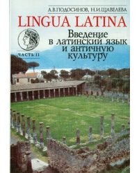 Lingua Latina. Введение в латинский язык и античную культуру. Часть 2