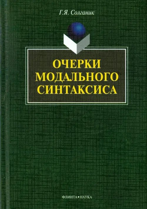 Очерки модального синтаксиса. Монография