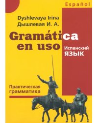 Испанский язык. Практическая грамматика