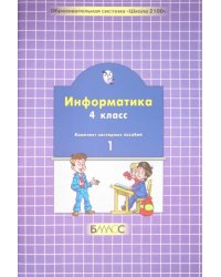 Информатика. 4 класс. Комплект наглядных пособий в 2-х частях. Часть 1 (количество томов: 2)